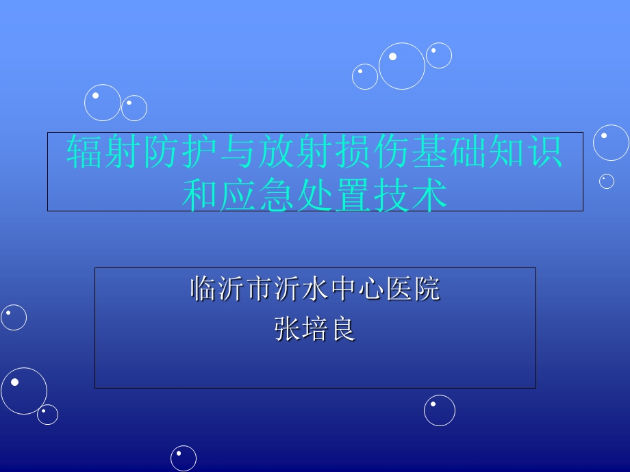 辐射防护与放射损伤基础知识和应急处置技术.ppt_第1页