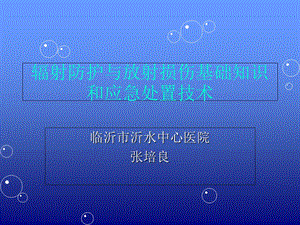 辐射防护与放射损伤基础知识和应急处置技术.ppt