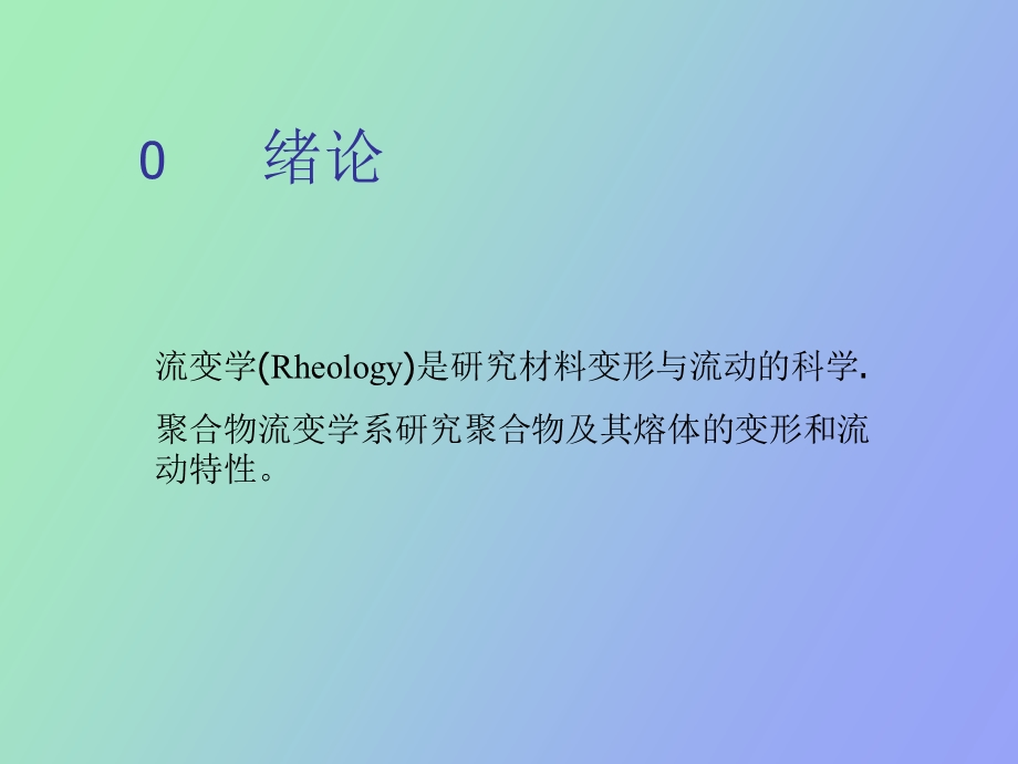 高聚物流变学.ppt_第2页