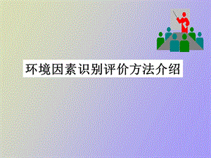 环境因素培训.ppt