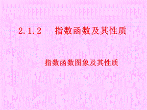 高一数学2123指数函数及其性质的应用.ppt