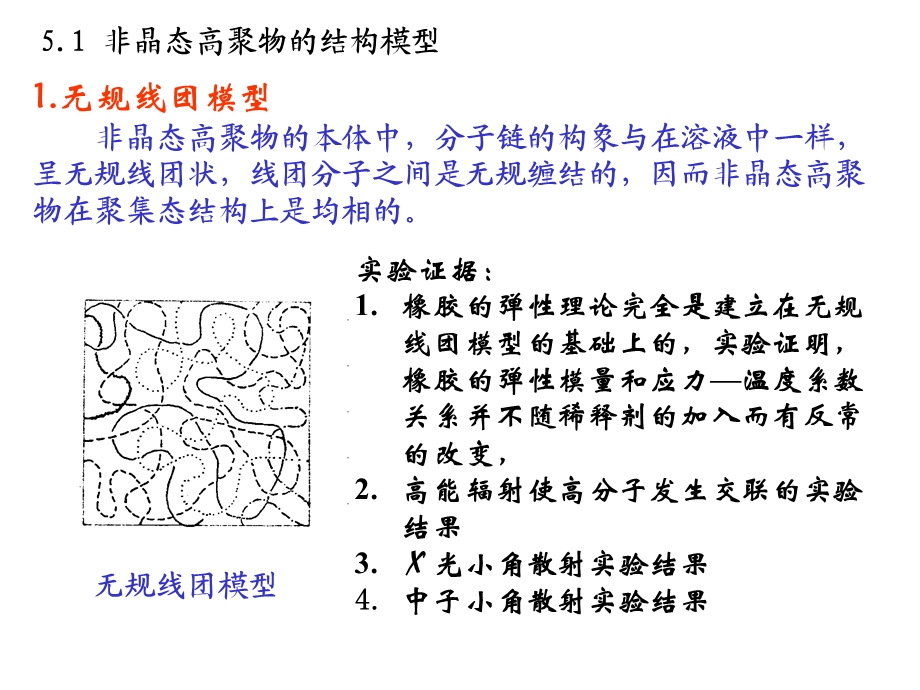 高聚物的非晶态.ppt_第2页