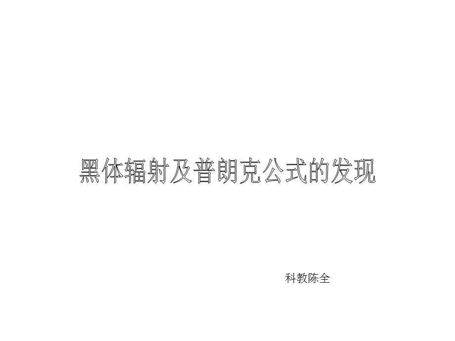 黑体辐射PPT课件.ppt_第1页