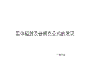 黑体辐射PPT课件.ppt