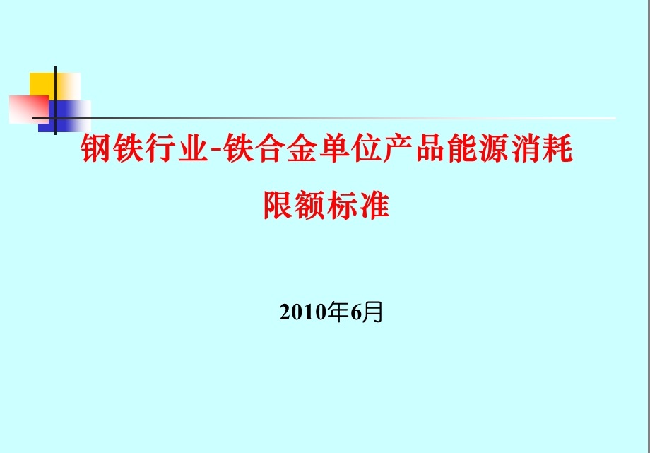 钢铁行业-铁金单位产品能消耗限额标准.ppt_第1页