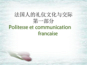 法国礼仪文化讲座I.ppt