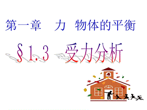 高三物理复习物体的受力分析人教必修.ppt