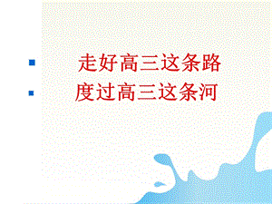 高三第二学期开学班会课件.ppt