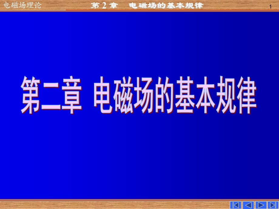 电磁场与电磁波第四版之第二章电磁场基本规律.ppt_第1页