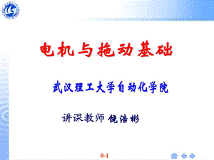 电机与拖动基础前言.ppt