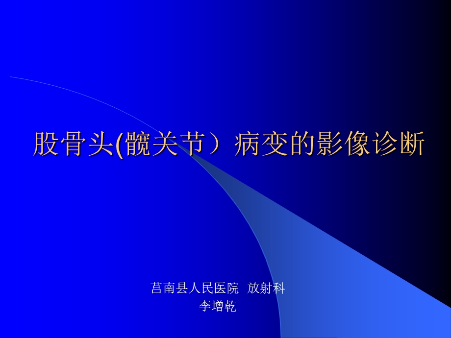 股骨头病变的影像诊断.ppt_第1页