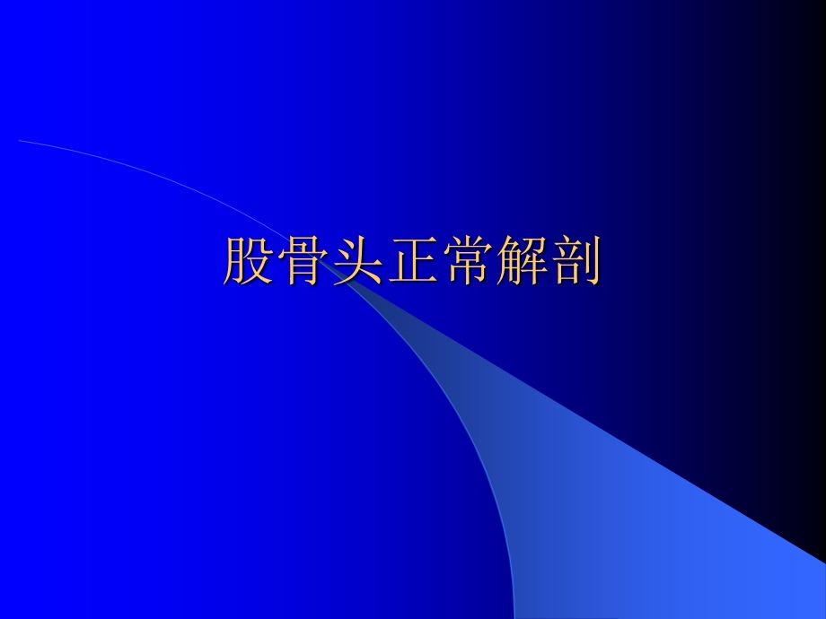 股骨头病变的影像诊断.ppt_第2页