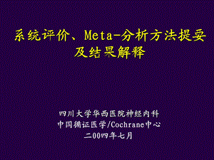 《meta分析教程》PPT课件.ppt