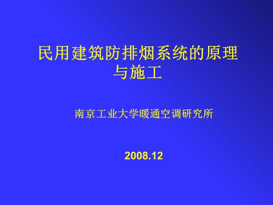 防排烟系统的原理讲义.ppt_第1页