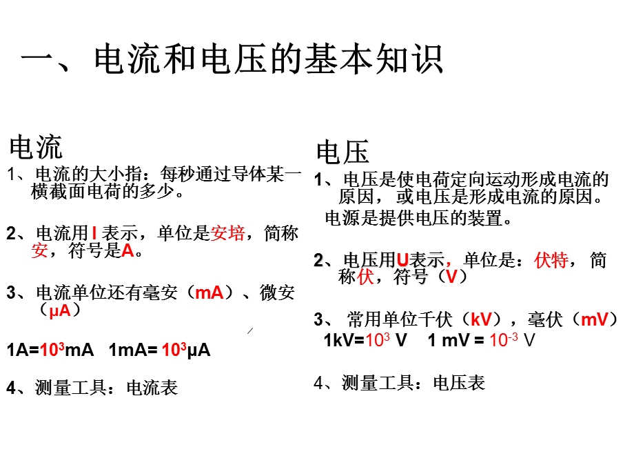 电流和电压的基本知识.ppt_第1页