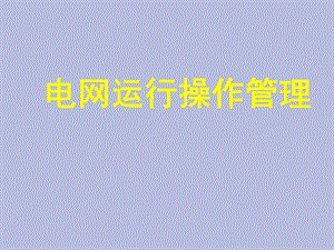 调度操作规程.ppt