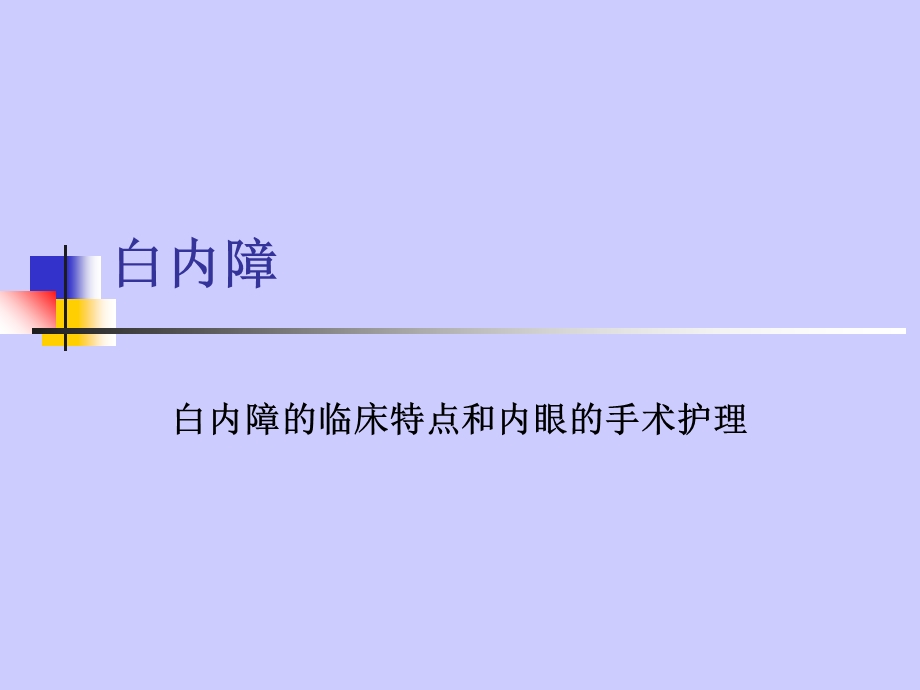 白内障内眼的手术护理ppt课件.ppt_第1页