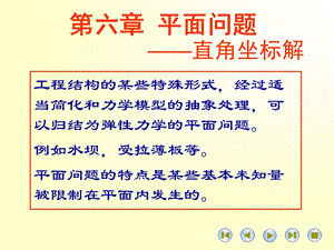 高等材料力学课件第六章平面问题.ppt