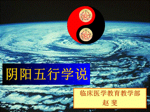 阴阳五行学说PPT.ppt