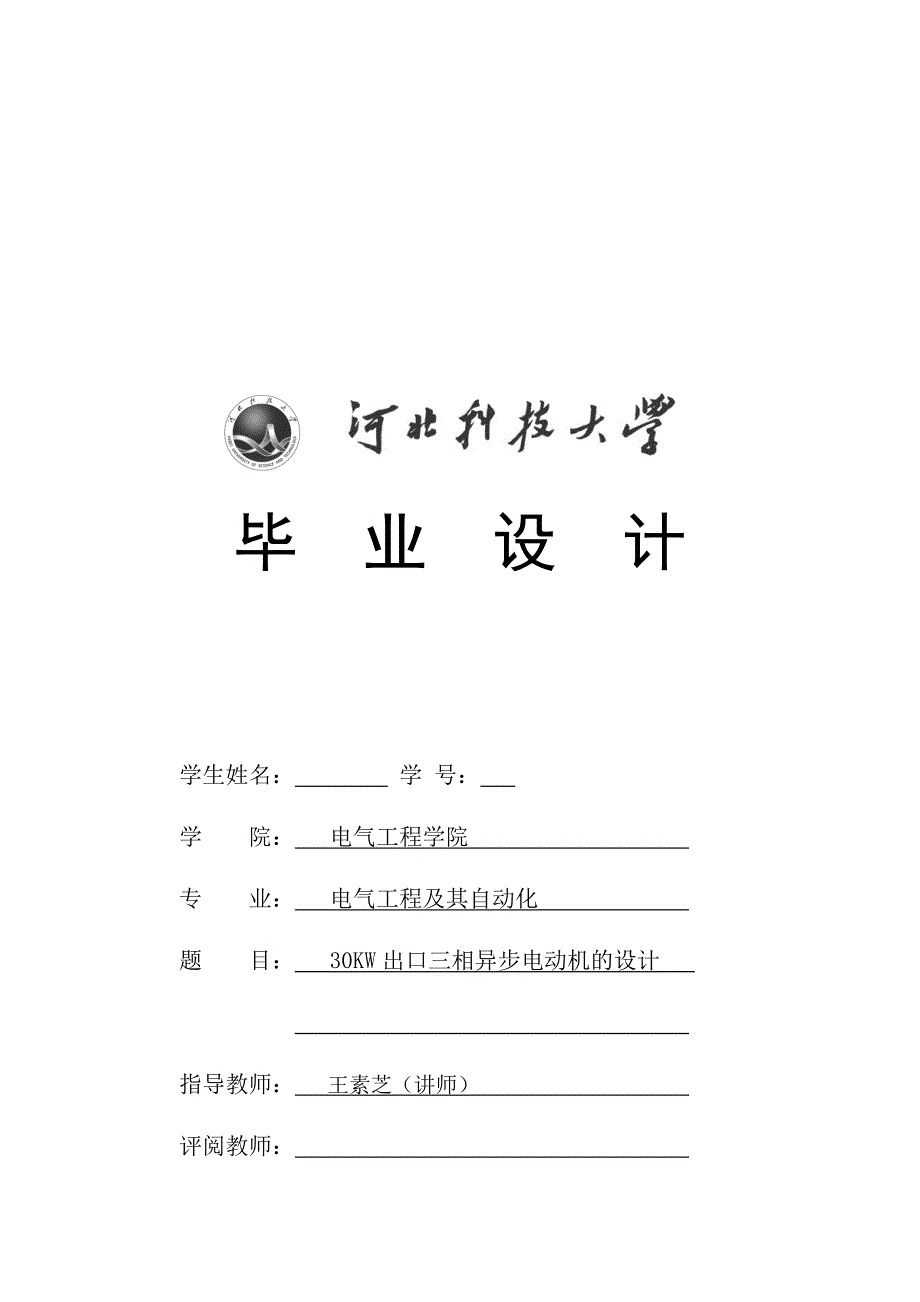 出口三相异步电机设计毕业设计.doc_第1页