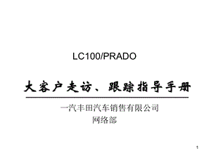 大客户走访、跟踪指导手册.ppt