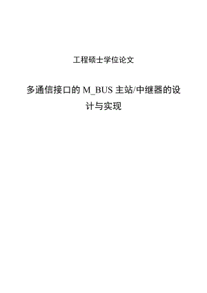 多通信接口的MBUS主站中继器的设计与实现硕士学位.doc