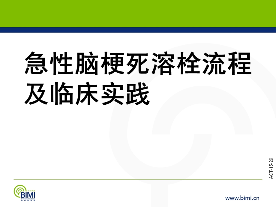 急性脑梗死溶栓流程及临床实践.ppt_第1页