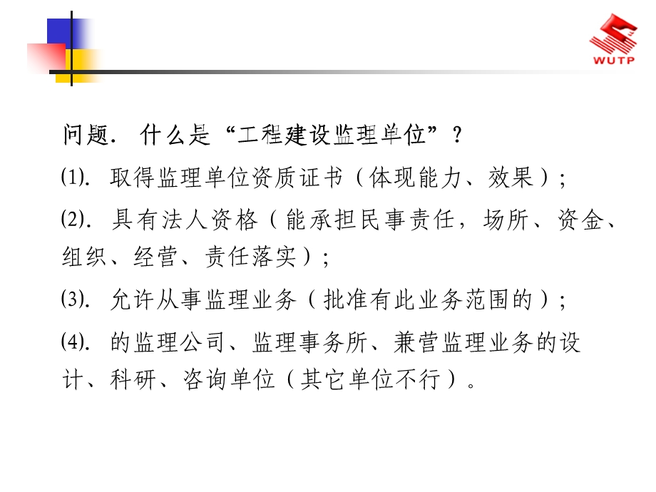 工程监理企业与监理工程师.ppt_第3页