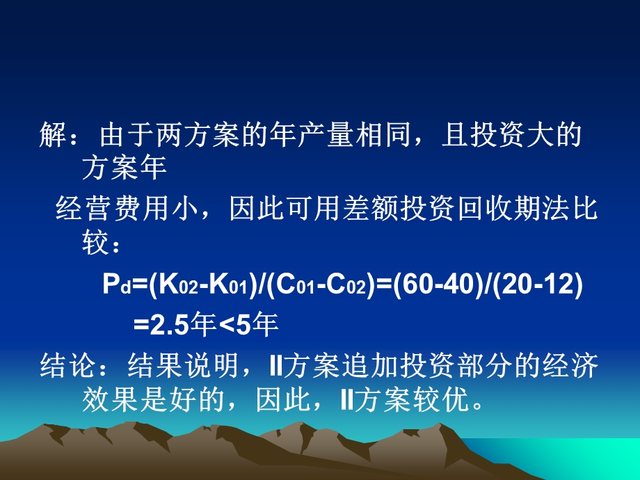 工程经济学第5章习题参考解答.ppt_第3页