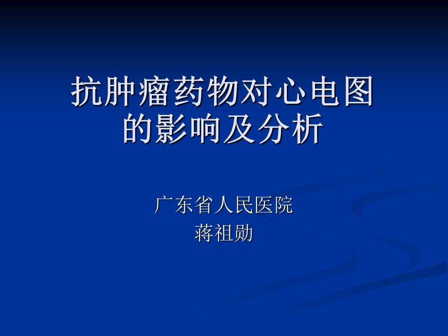 抗肿瘤药物对心电图的影响及分析.ppt_第1页