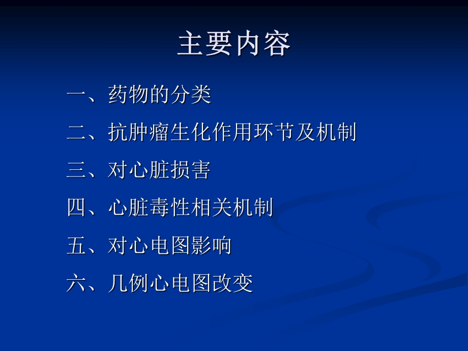 抗肿瘤药物对心电图的影响及分析.ppt_第2页