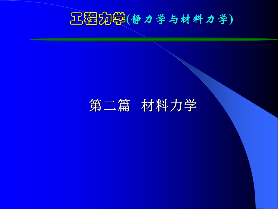 工程力学-第10章-b.ppt_第1页