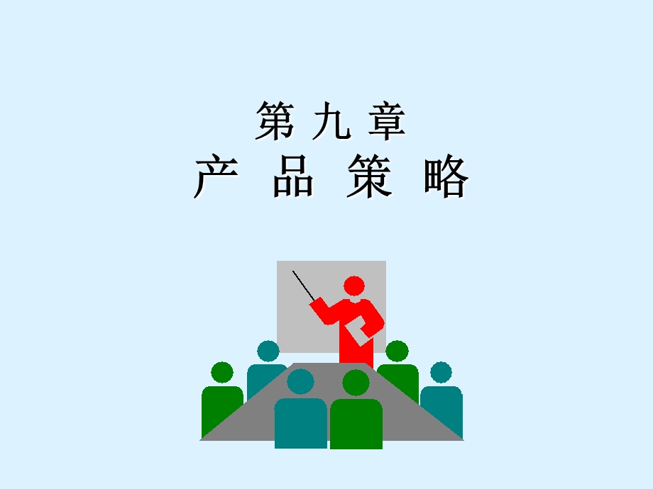 市场营销学第九章产品策略.ppt_第1页