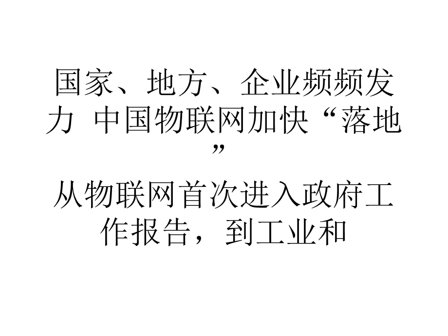 国家、地方、企业频频发力中国物联网加快落地.ppt_第1页