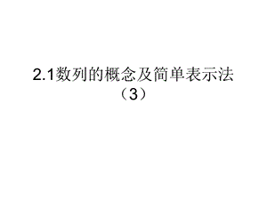 数列的概念与简单表.ppt