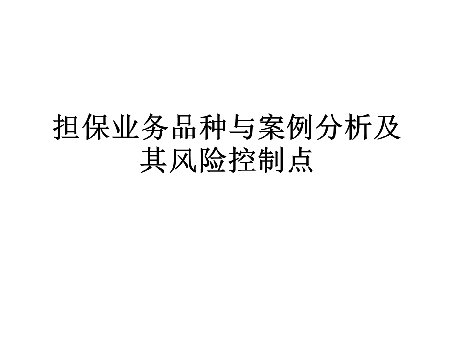 担保业务品种与案例分析及其风险.ppt_第1页