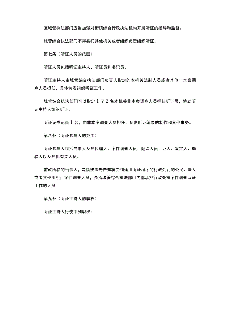 关于印发《上海市城市管理领域行政处罚听证程序实施办法》的通知.docx_第3页