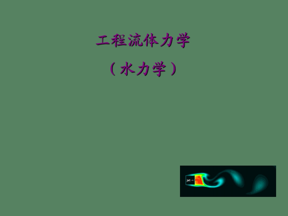 工程流体力学.ppt_第1页