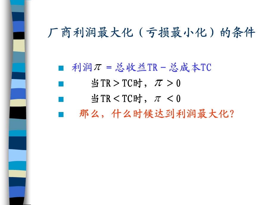 微观经济学-完全竞争市场的短期均衡.ppt_第2页