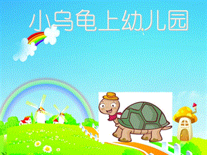 幻灯片《小乌龟上幼儿园》.ppt