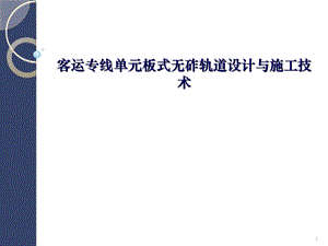 客运专线单元板式轨道设计和施工技术.ppt