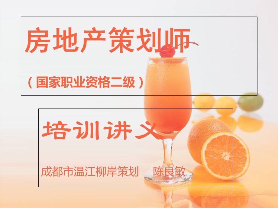 房地产策划师培训第3章.ppt_第1页