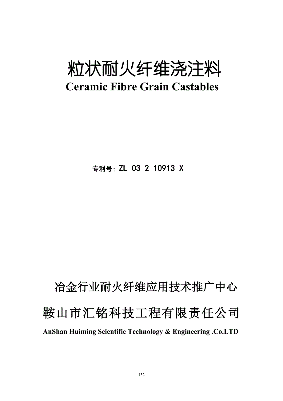 【最新精选】粒状耐火纤维浇注料.doc_第1页