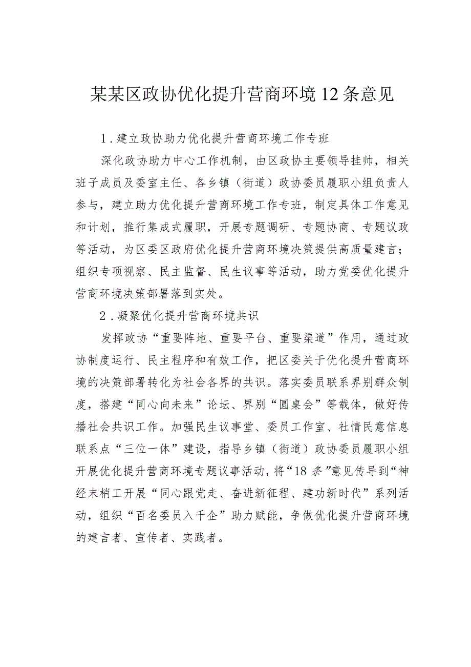 某某区政协优化提升营商环境12条意见.docx_第1页