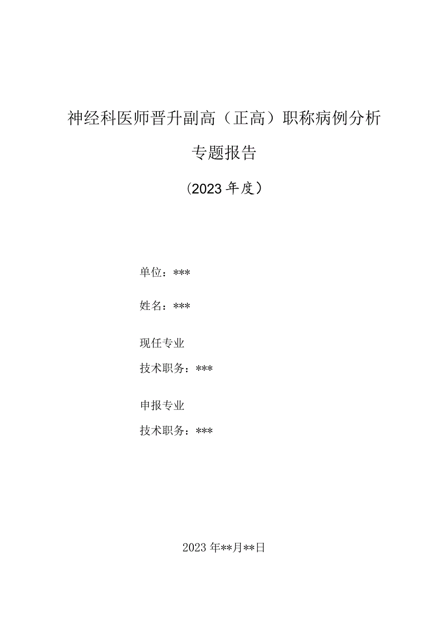 神经科医师晋升副主任（主任）医师高级职称病例分析专题报告（头痛、视物模糊伴视物变形）.docx_第1页