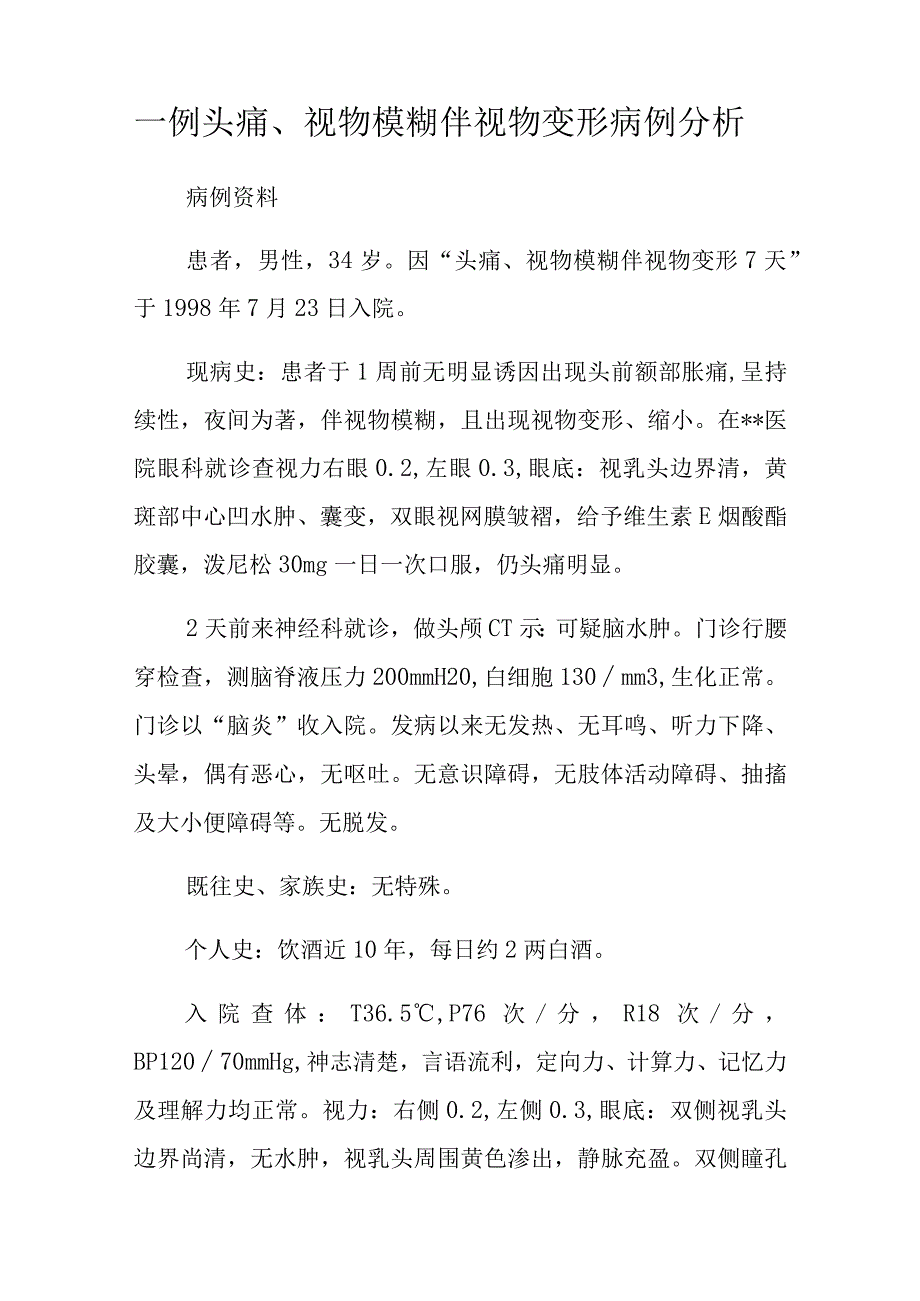 神经科医师晋升副主任（主任）医师高级职称病例分析专题报告（头痛、视物模糊伴视物变形）.docx_第2页