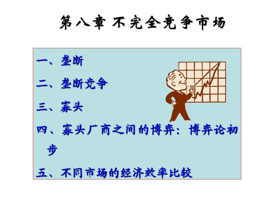 微观经济学类第八章不完全竞争市场.ppt_第1页