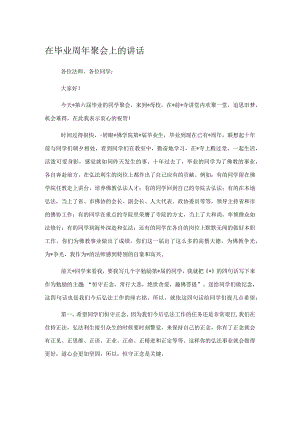 在毕业周年聚会上的讲话.docx