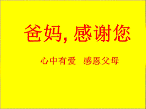 感恩主题班会感恩父母ppt课件.ppt