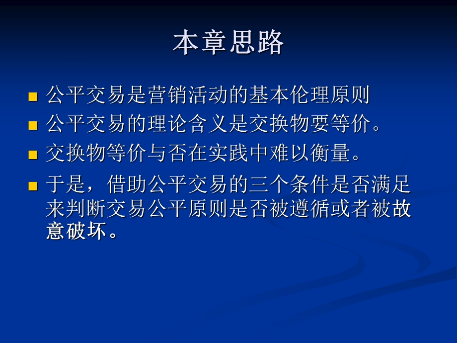 市场营销的伦理准则.ppt_第2页